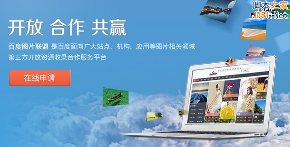 百度上线图片联盟 认证平台可提高收录率