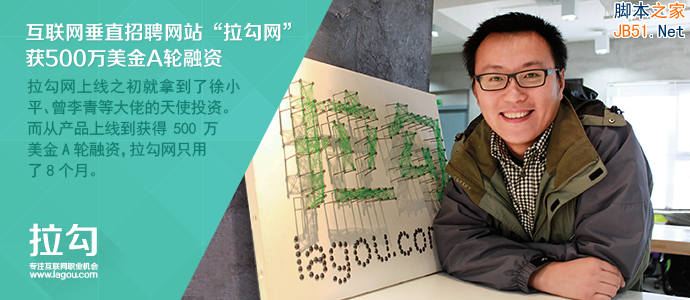 揭秘拉勾网疯长内幕：聪明的猪更容易飞起来