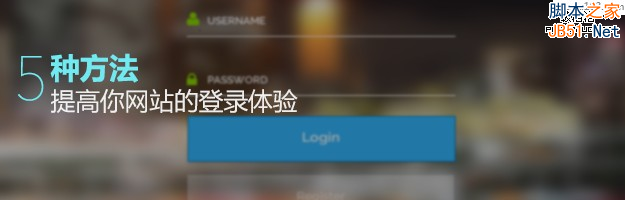 网站入门必备！5种方法提高网站登录体验