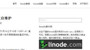 Linode VPS的购买及基本配置教程