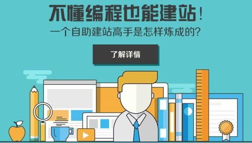不懂编程也能建站 一个自助建站高手养成记!