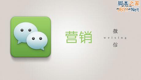 微信真的是用来做营销的吗？不敢苟同！