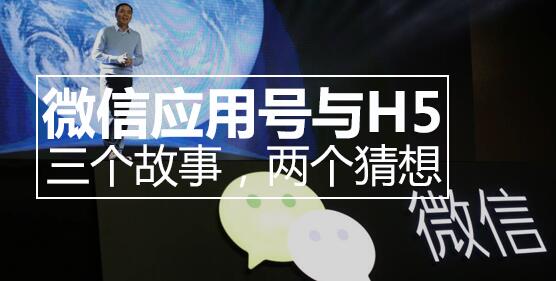 微信应用号与H5，三个故事，两个猜想