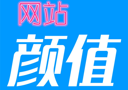 在这个拼颜值的社会网站需要不要颜值呢?