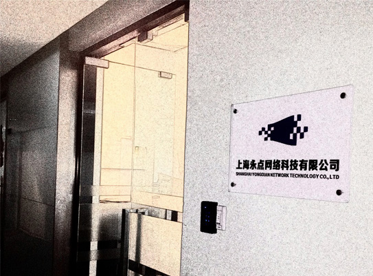 公司
